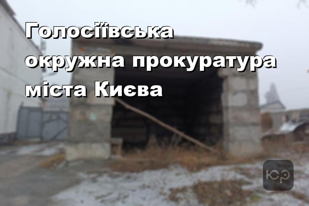 Голосіївська окружна прокуратура міста Києва