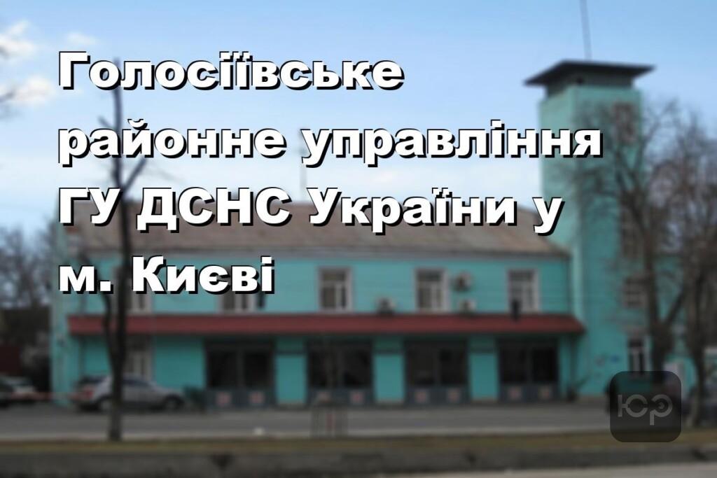 Голосіївське районне управління ГУ ДСНС України у м. Києві