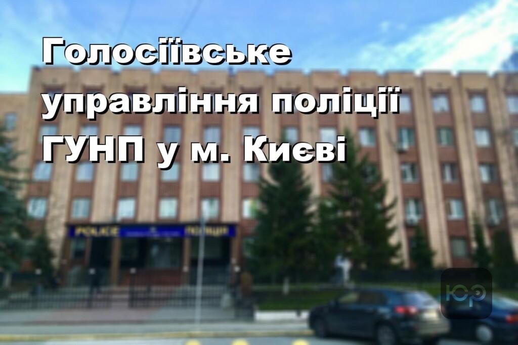 Голосіївське управління поліції ГУНП у м. Києві