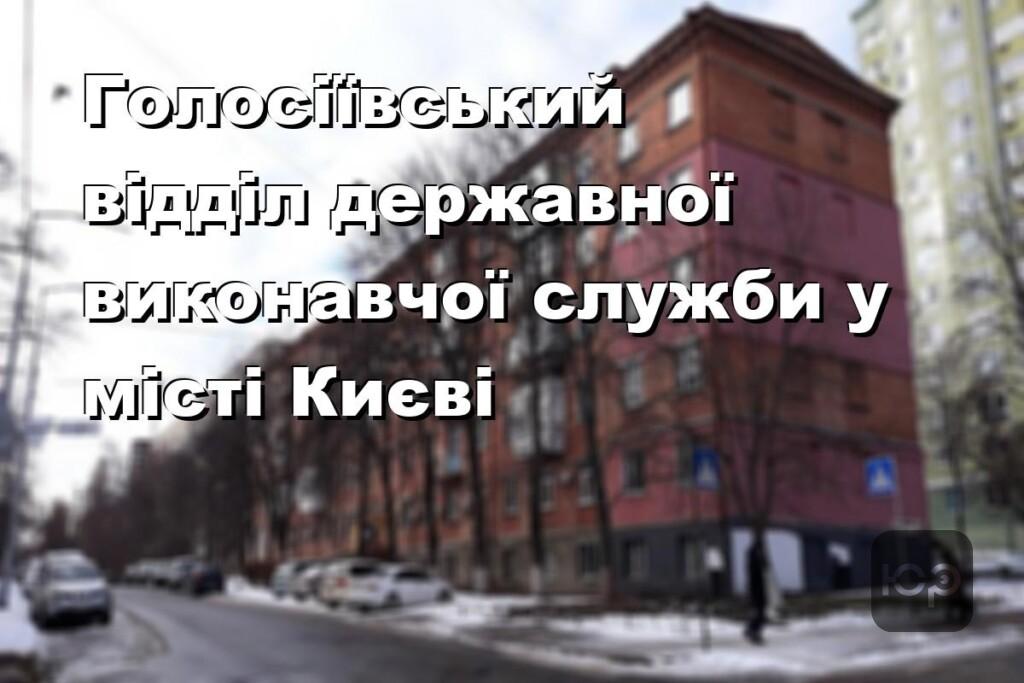 Голосіївський відділ державної виконавчої служби у місті Києві
