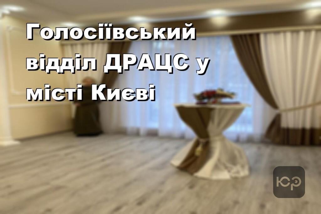 Голосіївський відділ ДРАЦС у місті Києві