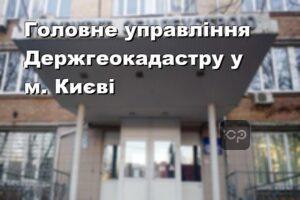 Головне управління Держгеокадастру у м. Києві