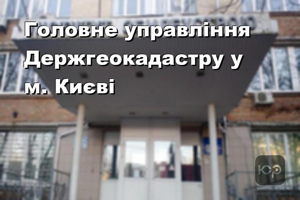 Головне управління Держгеокадастру у м. Києві