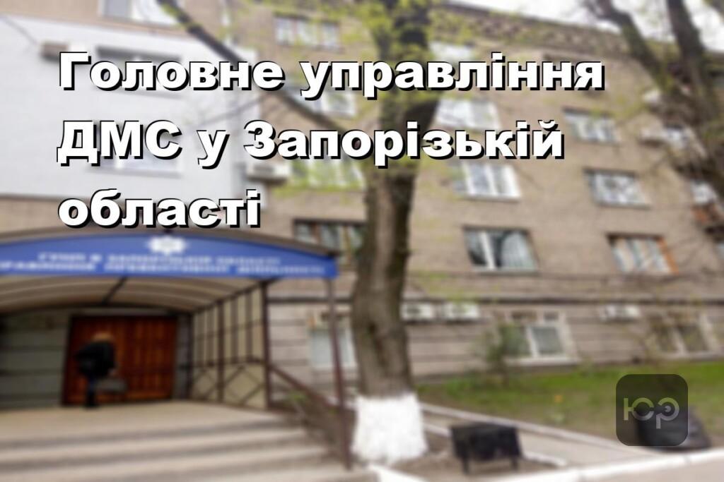 Головне управління ДМС у Запорізькій області