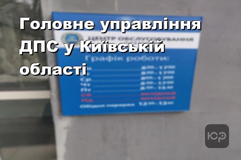 Головне управління ДПС у Київській області