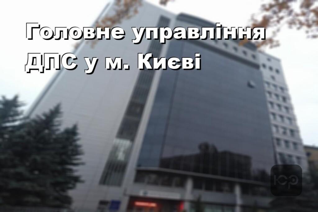 Головне управління ДПС у м. Києві