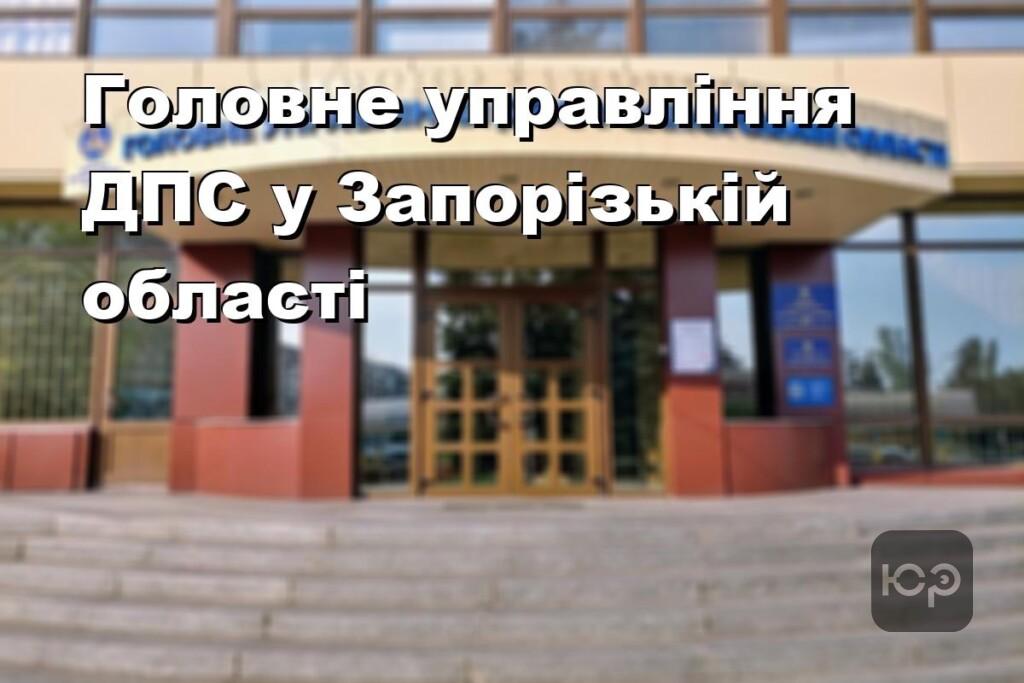 Головне управління ДПС у Запорізькій області