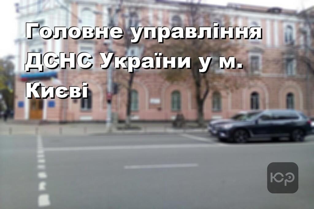Головне управління ДСНС України у м. Києві
