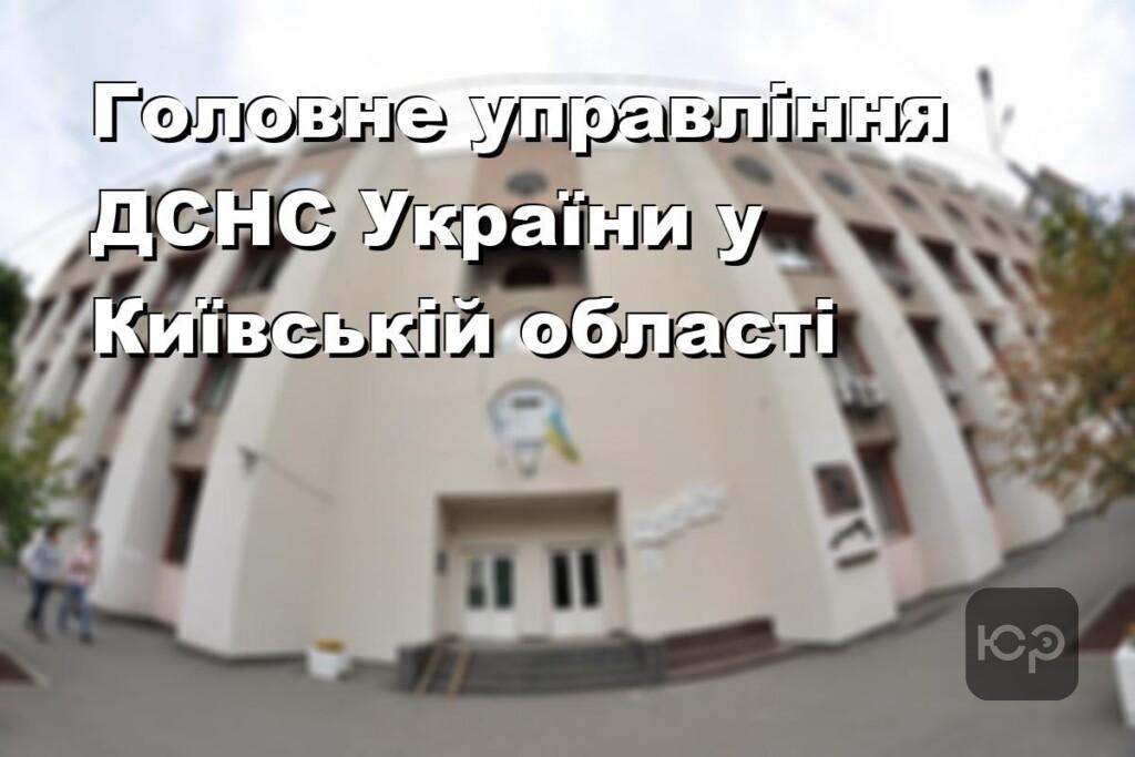 Головне управління ДСНС України у Київській області
