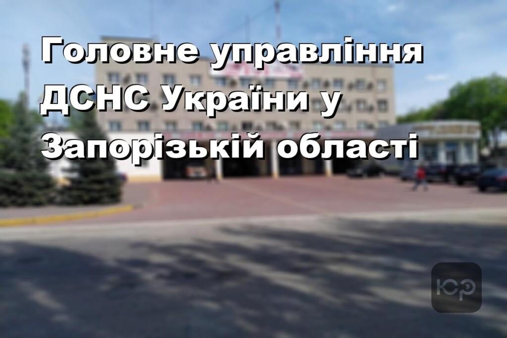 Головне управління ДСНС України у Запорізькій області