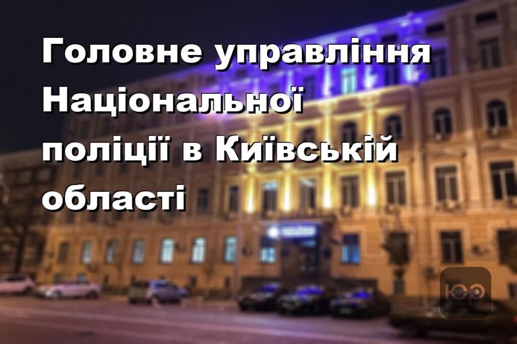 Головне управління Національної поліції в Київській області