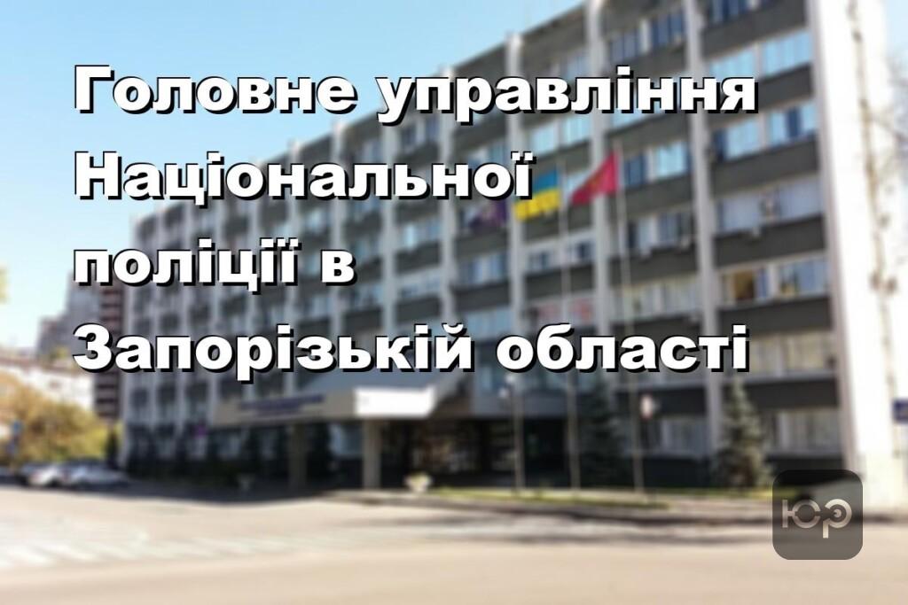 Головне управління Національної поліції в Запорізькій області