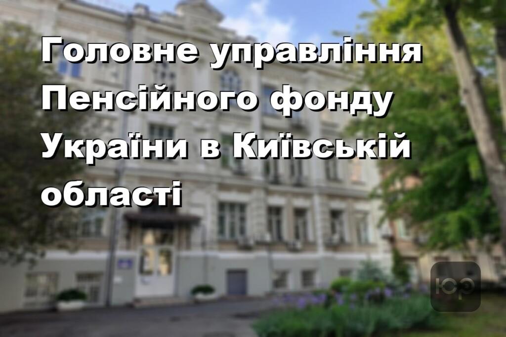 Головне управління Пенсійного фонду України в Київській області
