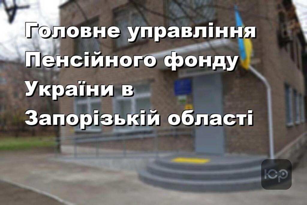 Головне управління Пенсійного фонду України в Запорізькій області