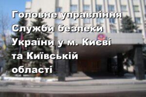Головне управління Служби безпеки України у м. Києві та Київській області