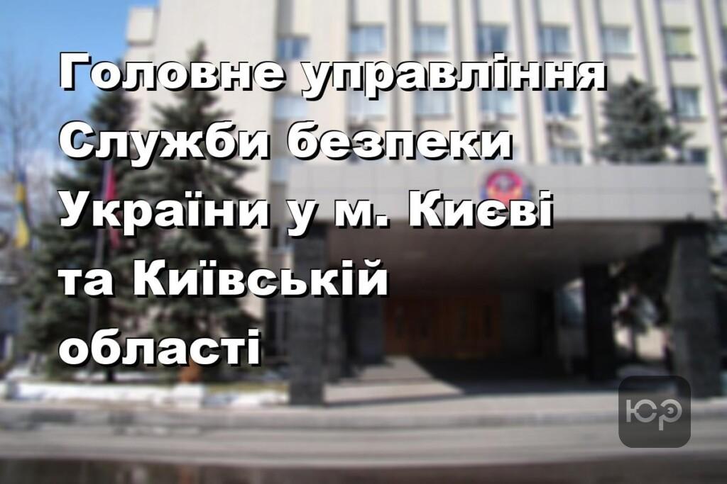 Головне управління Служби безпеки України у м. Києві та Київській області