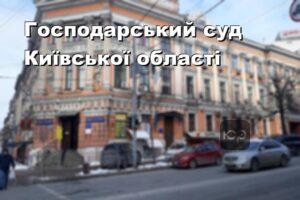 Господарський суд Київської області