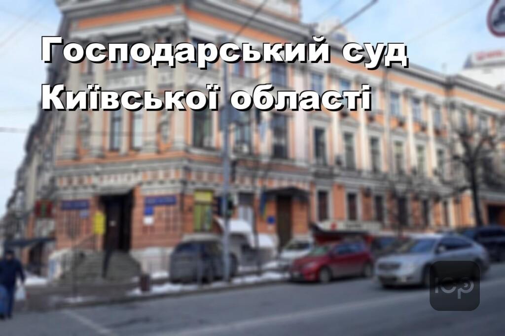Господарський суд Київської області