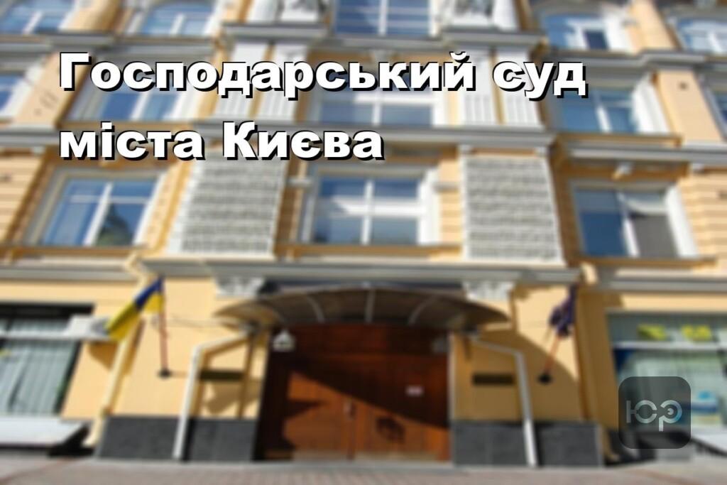Господарський суд міста Києва