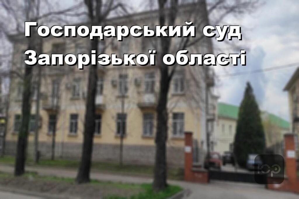 Господарський суд Запорізької області