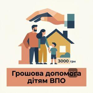 Щомісячна грошова допомога на проживання для дітей ВПО у розмірі 3000 гривень.