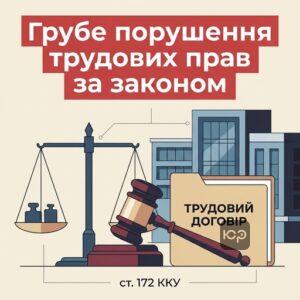 Грубе порушення законодавства про працю та кримінальна відповідальність роботодавця за статтею 172 ККУ