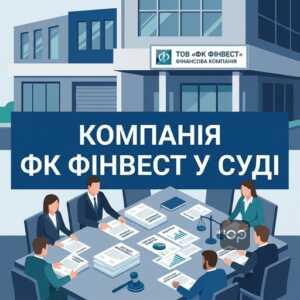 Опис діяльності компанії ФК Фінвест та їхніх судових позовів по кредитах