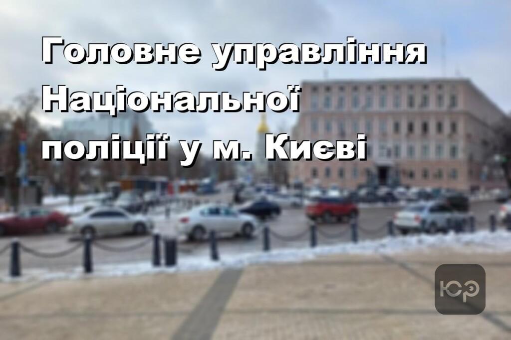 Головне управління Національної поліції у м. Києві
