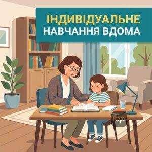 Педагогічний патронаж як індивідуальна форма навчання для дитини вдома