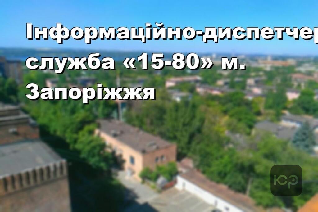Інформаційно-диспетчерська служба «15-80» м. Запоріжжя