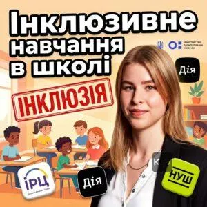 inkliuzyvne-navchannia-v-shkoli
