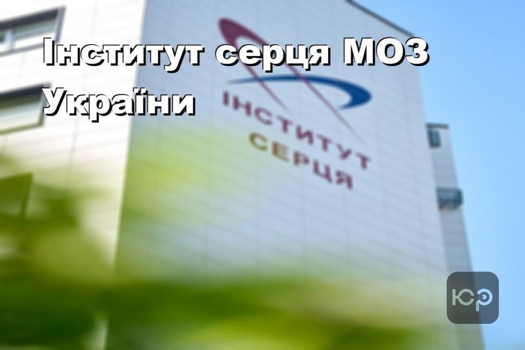 Інститут серця МОЗ України