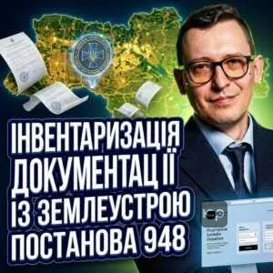inventaryzatsiia-dokumentatsii-iz-zemleustroiu-postanova-948