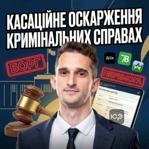 kasatsiyne-oskarzhennia-kryminalnykh-spravakh