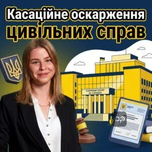 kasatsiyne-oskarzhennia-tsyvilnykh-sprav