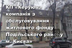 КП «Керуюча компанія з обслуговування житлового фонду Подільського району м. Києва»