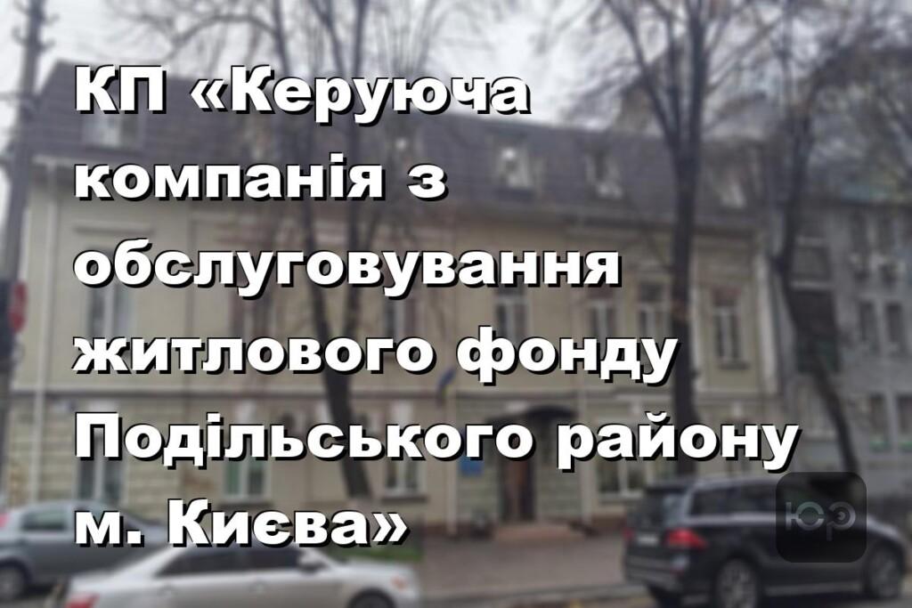 КП «Керуюча компанія з обслуговування житлового фонду Подільського району м. Києва»
