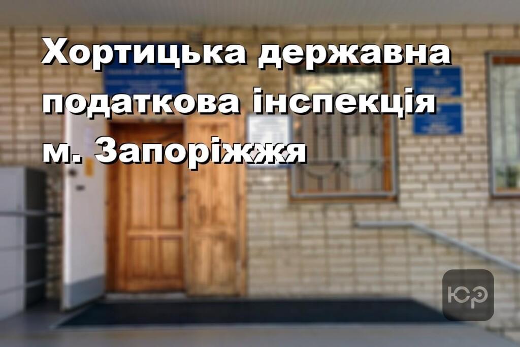 Хортицька державна податкова інспекція м. Запоріжжя