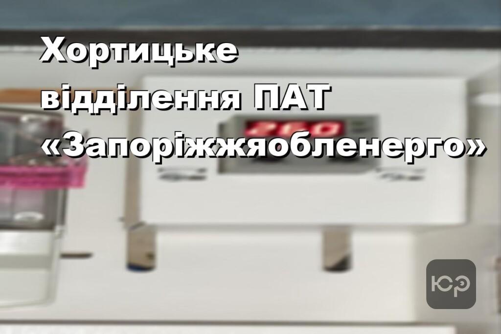 Хортицьке відділення ПАТ «Запоріжжяобленерго»