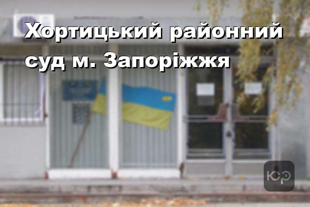 Хортицький районний суд м. Запоріжжя