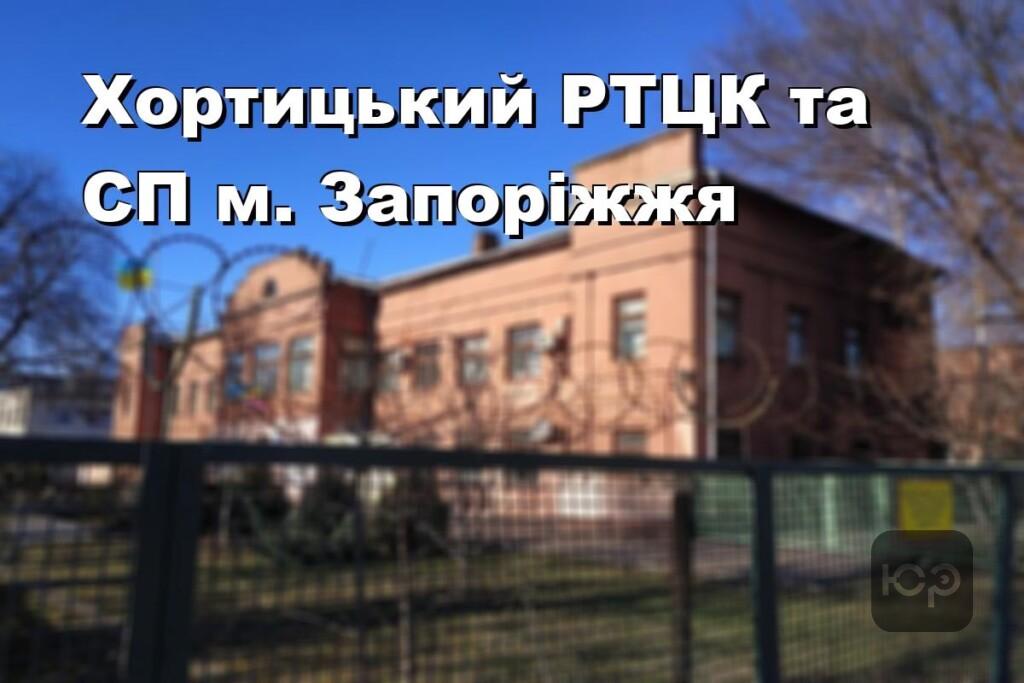 Хортицький РТЦК та СП м. Запоріжжя