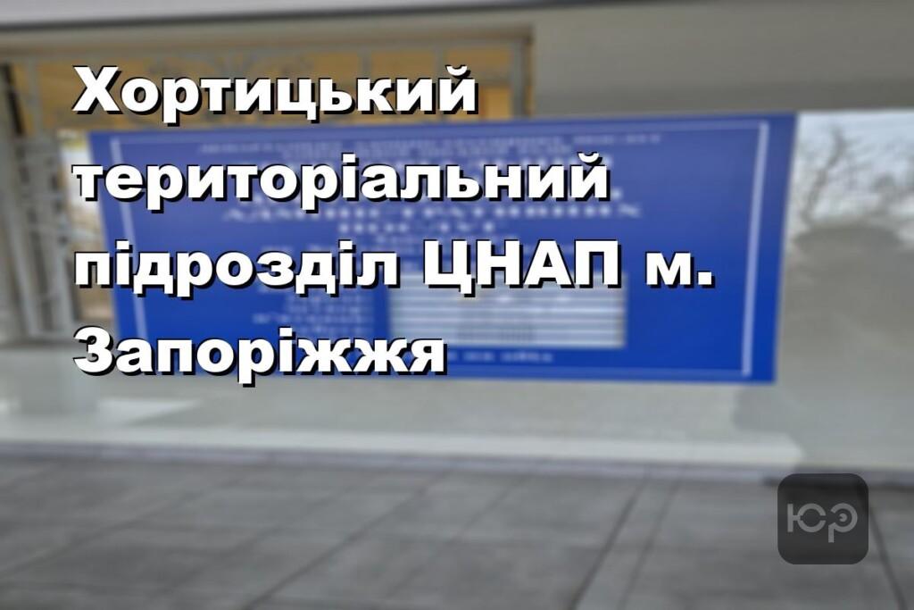 Хортицький територіальний підрозділ ЦНАП м. Запоріжжя