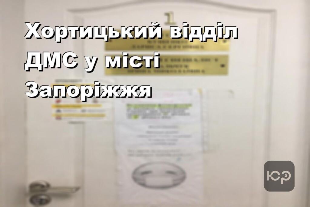 Хортицький відділ ДМС у місті Запоріжжя