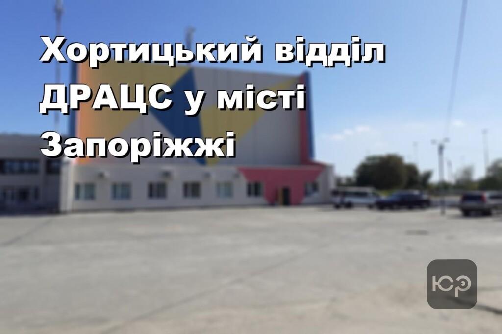 Хортицький відділ ДРАЦС у місті Запоріжжі