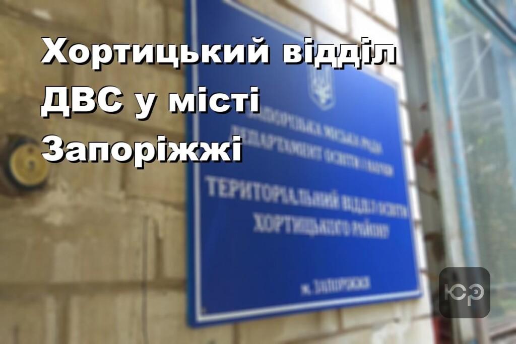 Хортицький відділ ДВС у місті Запоріжжі