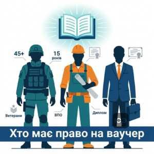 Категорії осіб, які можуть отримати ваучер на навчання