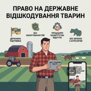 Критерії отримання відшкодування вартості племінних тварин для аграріїв 2026