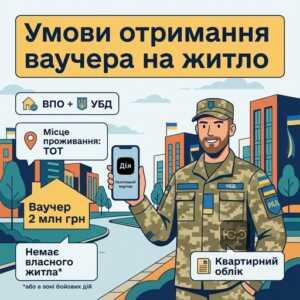 Хто може отримати житловий ваучер для ветеранів на 2 млн грн умови та статуси ВПО УБД