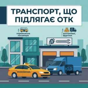 Хто має проходити обов'язковий технічний контроль транспортних засобів