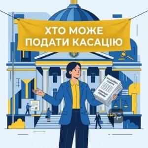 Хто має право на касаційне оскарження цивільних справах у судовому процесі